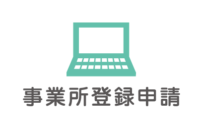 事業所登録申請