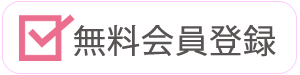 無料会員登録