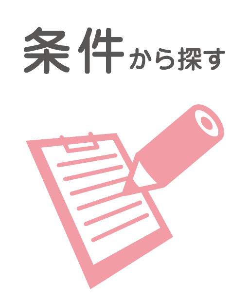 条件から探す