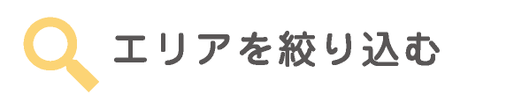 エリアを絞り込む