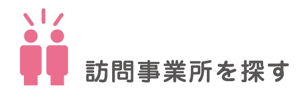 訪問事務所を探す