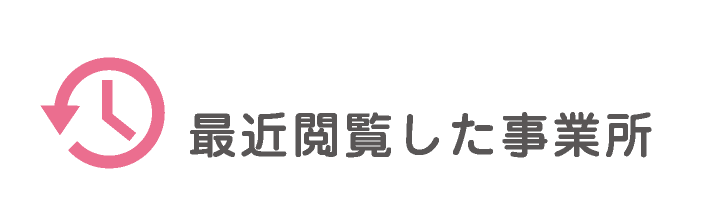 最近閲覧した事業所