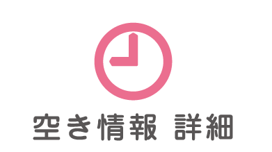空き情報 詳細